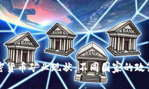 全球加密货币矿业现状：不同国家的政策与发展