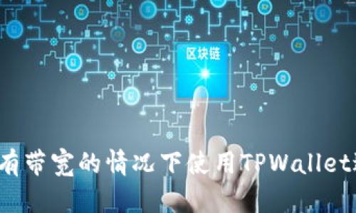 如何在没有带宽的情况下使用TPWallet进行转账？