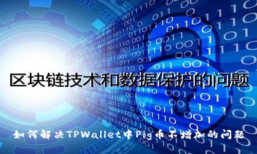 如何解决TPWallet中Pig币不增加的问题