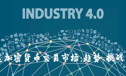 全面解析美加密货币交易市场：趋势、挑战与未来展望