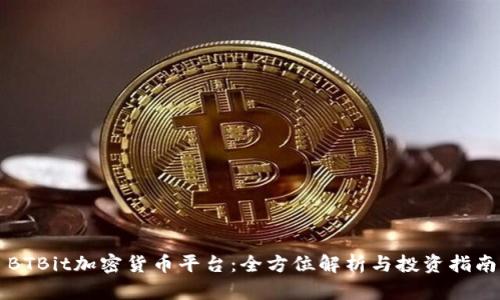 BTBit加密货币平台：全方位解析与投资指南