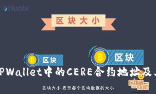 深入解析TPWallet中的CERE合约地址及其多重实例