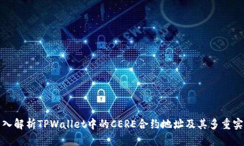 深入解析TPWallet中的CERE合约地址及其多重实例