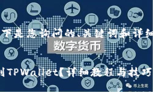 code/code以下是您询问的、关键词和详细内容的结构。


如何将币提到TPWallet？详细教程与技巧