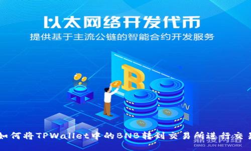 如何将TPWallet中的BNB转到交易所进行交易
