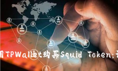 如何使用TPWallet购买Squid Token：详尽指南