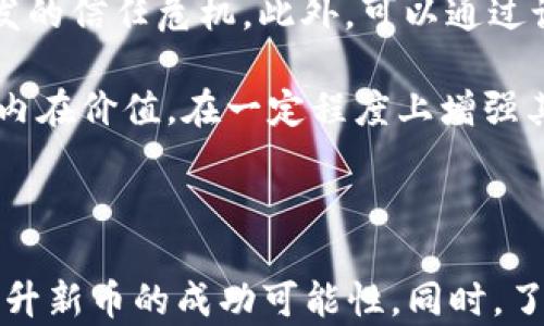 
在 TPWallet 上发行新币的完整指南

关键词
TPWallet, 发新币, 加密货币, 区块链/guanjianci

### 在 TPWallet 上发行新币的完整指南

随着加密货币市场的不断发展和演变，越来越多的人希望能够发行自己的数字货币。其中，TPWallet 作为一个支持多种区块链的数字钱包和交易平台，成为了众多投资者和开发者的首选工具。本文将详细介绍如何在 TPWallet 上发行新币，并讨论发行新币过程中的关键考虑因素与技巧。

### 什么是 TPWallet？

TPWallet 是一种轻量级数字钱包，专注于提供安全、便捷的加密资产管理服务。它支持多种主流区块链，包括 Ethereum、Tron、EOS 等，用户可以方便地在平台上管理各种数字资产。TPWallet 除了提供传统的钱包功能外，还允许用户轻松创建和管理数字货币，从而吸引了无数开发者的关注。

### TPWallet 上发行新币的步骤

#### 第一步：注册 TPWallet 账户

在 TPWallet 上发行新币的第一步是注册一个账户。用户可以通过访问 TPWallet 的官方网站或下载其移动应用进行注册。注册过程通常需要提供电子邮件地址并设置密码，此外，用户还需要进行身份验证，以确保账户的安全。

#### 第二步：了解区块链技术

在正式发行新币之前，最好深入理解区块链技术的相关知识。发行新币不仅仅是简单地创建一个数字资产，还涉及到智能合约的编写、网络协议的理解等。如果您对这些概念不熟悉，可以通过在线课程或参考书籍来提高自己的技能。

#### 第三步：创建智能合约

一旦您对区块链技术有了基本的了解，就可以开始编写智能合约了。智能合约是定义新币属性、转账规则及其他功能的核心代码。TPWallet 支持多种智能合约语言，如 Solidity（以太坊常用语言）。在编写合约时，需要明确以下几点：

- **代币标准**：如 ERC-20（以太坊）、TRC-20（Tron）等。
- **代币名称和符号**：选择一个独特且易于识别的名称和符号。
- **总供应量**：决定新币的总发行量，是否可增发或减发等。

#### 第四步：部署合约到区块链

编写完成后，您需要将智能合约部署到所选区块链上。不同的区块链有不同的部署方式，通常需要支付一定的网络费用（Gas fee）。在 TPWallet 中，您可以直接通过钱包界面进行合约的部署。

#### 第五步：添加新币到 TPWallet

合约成功部署后，需要将新币添加到 TPWallet 中，以便于用户管理和交换。用户可以使用 TPWallet 的资产管理界面输入新币的合约地址，从而将其添加到钱包中。此时，您新的数字货币已经成功发行并可以开始交易。

### 发行新币的风险与注意事项

#### 市场竞争

如今，市场上已经有成千上万种数字资产，如何使您的新币脱颖而出是一个重要课题。在设计新币的过程中，您需要考虑其功能、用途以及目标用户群体，以确保在竞争激烈的市场中获得关注。

#### 技术风险

无论是智能合约的代码漏洞还是链上交易的安全问题，都可能给新币的发行带来风险。建议与有经验的开发团队合作，进行代码审核和安全评估，以减少潜在的技术风险。

#### 法律风险

加密货币的法律框架在不同地区存在显著差异。在发行新币之前，确保您遵循相关法律法规，尤其是在金融监管上。可以考虑咨询法律专业人士，以确保不违反相关的法律规定。

### 可能相关的问题

#### 1. 如何确保新币的安全性？

确保新币的安全性

新币的安全性是任何数字资产项目的重中之重。首先，应用安全的智能合约编程方法至关重要。使用知名和流行的编程语言，如 Solidity，能够有效减少错误和漏洞。在完成智能合约代码后，进行代码审计是必不可少的步骤，尤其是可以考虑使用专业的安全团队进行全面评估。

其次，保持私钥的安全是至关重要的。在任何情况下，绝不要将私钥分享给他人，并使用硬件钱包等高安全性设备来存储私钥。此外，定期审查钱包的安全设置，确保使用的设备和软件始终保持更新，以防止黑客入侵或数据泄露。

最后，参与者之间的信息透明度也尤为重要。确保用户了解项目的目标、技术细节和潜在风险，可以提高用户的信任，从而增强新币的市场命运。

#### 2. 如何有效推广新币？

有效推广新币的方法

推广新币涉及多个方面，首先在社交媒体上发布关于新币的消息，包括代币的功能、应用场景及其潜在价值。此外，考虑与相关的加密货币社区合作，利用他们的影响力以及现有用户基础进行宣传。同时，定期发布关于代币的进展与更新信息，可以保持用户的兴趣及参与感。

开展社区活动，如空投（Airdrop）或推广活动，较为有效。通过赠送新币或与其他项目的合作，吸引新用户的关注。搭建官方网站及社交媒体平台，成为用户获取项目信息和参与的重要渠道，定期更新这些平台的内容，以保持用户参与和互动。

此外，参与行业会议、讲座和论坛等活动，能够广泛地宣传新币并获得专业人士的支持。联络行业内的意见领袖，与他们进行合作，借助他们的影响力传播新币的理念和目标。

#### 3. 新币的合法性如何确认？

确认新币的合法性

新币的合法性受到多种因素的影响，包括其技术实现、经济设计与法律合规。确保新币合法性的一条重要途径是遵循相关的法律法规。在不同地区，加密货币的法律地位可能存在差异，因此建议向法律专业人士咨询相应的法律框架。

在设立新币时，确保符合发行所需的所有要求，如是否需要提供白皮书、注册公司或取得相应的许可证等。此外，明确新币的用途和功能，避免被认定为“证券”，从而遭到监管机构的法律追责。

最后，保持透明是确认合法性的关键。发布白皮书，详细说明新币的背景、团队、技术及未来发展计划，能够增强用户对项目的信任，从而提高其合法性和接受度。

#### 4. 新币的经济模型该如何设计？

新币的经济模型设计

新币的经济模型是影响其成功的重要因素之一。设计经济模型时需要考虑代币的供需关系、分配机制及激励方案。首先，决定总供应量和流通量，以确定新币的稀缺性。在选择发行数量时，应避免过度发行导致的贬值现象。

其次，代币的分配机制要合理，例如投资者、团队、顾问及社区应按照合理比例进行分配，确保各方利益均衡，避免因不公平分配而引发的信任危机。此外，可以通过设置锁仓期、解锁机制等方式，确保团队成员和投资者的长期支持。

激励方案也是设计经济模型的重要组成部分。明确代币在生态系统中的实际使用场景，比如用于支付、抵押或作为奖励，提高代币的内在价值，在一定程度上增强其在市场上的吸引力。通过这些措施，可以有效促进新币的可持续性和发展。

### 结语

在 TPWallet 上发行新币的过程十分复杂，需要考虑技术、市场和法律等多方面的因素。通过合理的规划和清晰的执行计划，可以提升新币的成功可能性。同时，了解行业动态和用户需求，将有助于在加密货币市场中找到自己的位置并实现盈利。