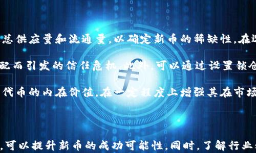 
在 TPWallet 上发行新币的完整指南

关键词
TPWallet, 发新币, 加密货币, 区块链/guanjianci

### 在 TPWallet 上发行新币的完整指南

随着加密货币市场的不断发展和演变，越来越多的人希望能够发行自己的数字货币。其中，TPWallet 作为一个支持多种区块链的数字钱包和交易平台，成为了众多投资者和开发者的首选工具。本文将详细介绍如何在 TPWallet 上发行新币，并讨论发行新币过程中的关键考虑因素与技巧。

### 什么是 TPWallet？

TPWallet 是一种轻量级数字钱包，专注于提供安全、便捷的加密资产管理服务。它支持多种主流区块链，包括 Ethereum、Tron、EOS 等，用户可以方便地在平台上管理各种数字资产。TPWallet 除了提供传统的钱包功能外，还允许用户轻松创建和管理数字货币，从而吸引了无数开发者的关注。

### TPWallet 上发行新币的步骤

#### 第一步：注册 TPWallet 账户

在 TPWallet 上发行新币的第一步是注册一个账户。用户可以通过访问 TPWallet 的官方网站或下载其移动应用进行注册。注册过程通常需要提供电子邮件地址并设置密码，此外，用户还需要进行身份验证，以确保账户的安全。

#### 第二步：了解区块链技术

在正式发行新币之前，最好深入理解区块链技术的相关知识。发行新币不仅仅是简单地创建一个数字资产，还涉及到智能合约的编写、网络协议的理解等。如果您对这些概念不熟悉，可以通过在线课程或参考书籍来提高自己的技能。

#### 第三步：创建智能合约

一旦您对区块链技术有了基本的了解，就可以开始编写智能合约了。智能合约是定义新币属性、转账规则及其他功能的核心代码。TPWallet 支持多种智能合约语言，如 Solidity（以太坊常用语言）。在编写合约时，需要明确以下几点：

- **代币标准**：如 ERC-20（以太坊）、TRC-20（Tron）等。
- **代币名称和符号**：选择一个独特且易于识别的名称和符号。
- **总供应量**：决定新币的总发行量，是否可增发或减发等。

#### 第四步：部署合约到区块链

编写完成后，您需要将智能合约部署到所选区块链上。不同的区块链有不同的部署方式，通常需要支付一定的网络费用（Gas fee）。在 TPWallet 中，您可以直接通过钱包界面进行合约的部署。

#### 第五步：添加新币到 TPWallet

合约成功部署后，需要将新币添加到 TPWallet 中，以便于用户管理和交换。用户可以使用 TPWallet 的资产管理界面输入新币的合约地址，从而将其添加到钱包中。此时，您新的数字货币已经成功发行并可以开始交易。

### 发行新币的风险与注意事项

#### 市场竞争

如今，市场上已经有成千上万种数字资产，如何使您的新币脱颖而出是一个重要课题。在设计新币的过程中，您需要考虑其功能、用途以及目标用户群体，以确保在竞争激烈的市场中获得关注。

#### 技术风险

无论是智能合约的代码漏洞还是链上交易的安全问题，都可能给新币的发行带来风险。建议与有经验的开发团队合作，进行代码审核和安全评估，以减少潜在的技术风险。

#### 法律风险

加密货币的法律框架在不同地区存在显著差异。在发行新币之前，确保您遵循相关法律法规，尤其是在金融监管上。可以考虑咨询法律专业人士，以确保不违反相关的法律规定。

### 可能相关的问题

#### 1. 如何确保新币的安全性？

确保新币的安全性

新币的安全性是任何数字资产项目的重中之重。首先，应用安全的智能合约编程方法至关重要。使用知名和流行的编程语言，如 Solidity，能够有效减少错误和漏洞。在完成智能合约代码后，进行代码审计是必不可少的步骤，尤其是可以考虑使用专业的安全团队进行全面评估。

其次，保持私钥的安全是至关重要的。在任何情况下，绝不要将私钥分享给他人，并使用硬件钱包等高安全性设备来存储私钥。此外，定期审查钱包的安全设置，确保使用的设备和软件始终保持更新，以防止黑客入侵或数据泄露。

最后，参与者之间的信息透明度也尤为重要。确保用户了解项目的目标、技术细节和潜在风险，可以提高用户的信任，从而增强新币的市场命运。

#### 2. 如何有效推广新币？

有效推广新币的方法

推广新币涉及多个方面，首先在社交媒体上发布关于新币的消息，包括代币的功能、应用场景及其潜在价值。此外，考虑与相关的加密货币社区合作，利用他们的影响力以及现有用户基础进行宣传。同时，定期发布关于代币的进展与更新信息，可以保持用户的兴趣及参与感。

开展社区活动，如空投（Airdrop）或推广活动，较为有效。通过赠送新币或与其他项目的合作，吸引新用户的关注。搭建官方网站及社交媒体平台，成为用户获取项目信息和参与的重要渠道，定期更新这些平台的内容，以保持用户参与和互动。

此外，参与行业会议、讲座和论坛等活动，能够广泛地宣传新币并获得专业人士的支持。联络行业内的意见领袖，与他们进行合作，借助他们的影响力传播新币的理念和目标。

#### 3. 新币的合法性如何确认？

确认新币的合法性

新币的合法性受到多种因素的影响，包括其技术实现、经济设计与法律合规。确保新币合法性的一条重要途径是遵循相关的法律法规。在不同地区，加密货币的法律地位可能存在差异，因此建议向法律专业人士咨询相应的法律框架。

在设立新币时，确保符合发行所需的所有要求，如是否需要提供白皮书、注册公司或取得相应的许可证等。此外，明确新币的用途和功能，避免被认定为“证券”，从而遭到监管机构的法律追责。

最后，保持透明是确认合法性的关键。发布白皮书，详细说明新币的背景、团队、技术及未来发展计划，能够增强用户对项目的信任，从而提高其合法性和接受度。

#### 4. 新币的经济模型该如何设计？

新币的经济模型设计

新币的经济模型是影响其成功的重要因素之一。设计经济模型时需要考虑代币的供需关系、分配机制及激励方案。首先，决定总供应量和流通量，以确定新币的稀缺性。在选择发行数量时，应避免过度发行导致的贬值现象。

其次，代币的分配机制要合理，例如投资者、团队、顾问及社区应按照合理比例进行分配，确保各方利益均衡，避免因不公平分配而引发的信任危机。此外，可以通过设置锁仓期、解锁机制等方式，确保团队成员和投资者的长期支持。

激励方案也是设计经济模型的重要组成部分。明确代币在生态系统中的实际使用场景，比如用于支付、抵押或作为奖励，提高代币的内在价值，在一定程度上增强其在市场上的吸引力。通过这些措施，可以有效促进新币的可持续性和发展。

### 结语

在 TPWallet 上发行新币的过程十分复杂，需要考虑技术、市场和法律等多方面的因素。通过合理的规划和清晰的执行计划，可以提升新币的成功可能性。同时，了解行业动态和用户需求，将有助于在加密货币市场中找到自己的位置并实现盈利。