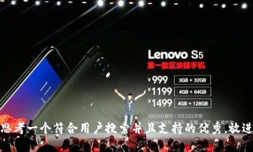 思考一个符合用户搜索并且支持的优秀，放进