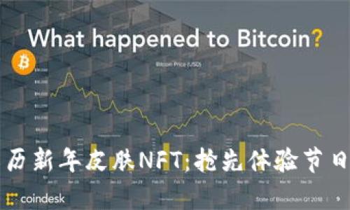 tpwallet限量农历新年皮肤NFT：抢先体验节日的数字艺术魅力