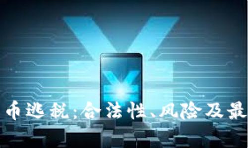 投资加密货币逃税：合法性、风险及最佳实践分析