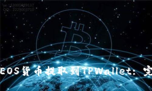 如何将EOS货币提取到TPWallet: 完整指南