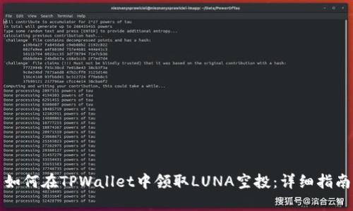 如何在TPWallet中领取LUNA空投：详细指南
