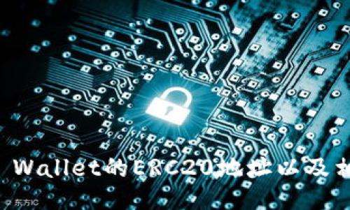 如何找到TP Wallet的ERC20地址以及相关操作指南