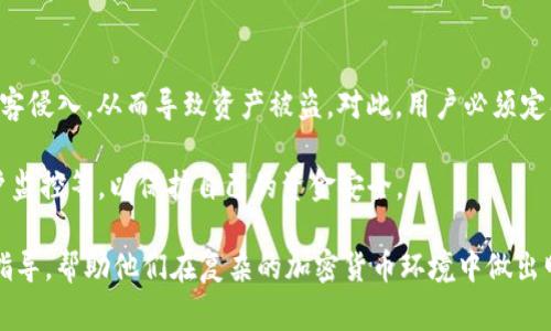    TPWallet：选择慢转账的最佳时机与注意事项  / 
 guanjianci  TPWallet, 慢转账, 加密货币, 转账技巧  /guanjianci 

在加密货币交易日益普及的今天，安全与成本已成为每个用户关注的重点。TPWallet作为一个新兴的钱包解决方案，提供了多种转账选项，其中慢转账的功能也是一个具有特殊价值的选项。通过了解如何选择慢转账以及其背后的影响因素，用户可以更好地自己的转账成本和时间。

慢转账的基本概念
慢转账（Slow Transfer）在加密货币领域指的是在网络拥堵时期，用户选择以较低的交易费用进行转账。这种方式通常会导致交易确认时间延长，可能需要数小时甚至数天才能完成。然而，由于较低的费用，适合一些不急于即时到账的用户。

选择慢转账的理由
虽然慢转账的确认时间较长，但它在某些情况下显得尤为重要。首先，手续费的成本问题是许多用户考虑的首要因素。在网络拥堵时期，转账费用可能会显著上升，因此选择慢转账可以为用户节省大量资金。其次，某些用户在进行小额转账时，并不急于交易确认，因此选择慢转账作为一种经济的选择是理智的。

如何在TPWallet中选择慢转账
在TPWallet中，选择慢转账的方法相对简单。用户只需在转账界面选择“慢转账”选项，然后根据提示输入目标地址和金额。虽然手动设置转账费用与确认时间的关系是选项之一，但TPWallet会自动帮助用户在可行的范围内费用和时间。此外，用户还可以在账号设置中对转账选项进行详细配置，以更好地满足自己的需求。

慢转账的风险与注意事项
选择慢转账不仅仅是费用的考量，也存在一些风险和不确定性。首先，网络的波动可能导致在某些时段，慢转账的速度不可预测。其次，用户需要在转账之前确认交易是否稳定，因为在某些情况下，市场的波动可能导致价格发生变化，从而影响用户最终的资产规划。因此，选择慢转账时，用户需充分考虑市场变化、网络情况和个人需求。

慢转账在不同场景中的应用
慢转账在不同的使用场景中有不同的适用性。例如，在用户进行期货交易时，可能对转账的实时性要求较高，而在进行存储或者长期持有时，慢转账则是一种不错的选择。在实际应用中，用户可以根据交易性质和对时效的要求来灵活选择转账方式，从而达到成本的最优。

相关问题讨论

1. 如何有效降低转账手续费？
降低转账手续费的方法有很多，首先，用户可以在网络交易不繁忙时选择进行转账，通常就在这个时期手续费会显著降低。其次，了解并使用不同区块链网络之间的转账手续费差异也是成本的一个重要方式。某些网络如波卡（Polkadot）在特定情况下可能会有更具吸引力的转账费用。此外，定期查看交易所和钱包更新信息，确保自己掌握最新的费用标准，也是用户降低成本的重要一环。

另外，不同交易平台所收取的手续费各不相同，用户在选择平台时也应该比较各个平台之间的费用差异，以此来决定最优的转账方式。总的来说，提前规划、选择时机、对比平台是降低转账手续费的三大核心要素。

2. 慢转账会因为哪些因素而变得更慢？
慢转账的延迟时间不仅与所付的手续费直接相关，还受多种因素影响。首先，网络拥堵是最直接的因素。当很多用户同时进行交易时，区块链网络的处理能力会遭到挤压，因此慢转账可能会更加延迟。其次，一些技术性问题，如节点故障或者矿工算力的波动，也会对交易的处理速度产生影响。

此外，区块链的设计和算法也可能对处理时间造成影响。有些区块链网络对交易的确认时间设定上限，例如比特币网络，它的平均确认时间长达10分钟，而其它快速网络如闪电网络则有可能在几秒内确认。因此，用户在选择慢转账时，需要综合考虑这些因素，以减少可能的等待时间。

3. TPWallet与其他钱包相比的优劣势是什么？
TPWallet的优势在于其的用户界面和多种功能整合。相比其它钱包，用户可以更轻松地选择不同的转账方式，包括慢转账。而其自主转账费用的智能算法也使得用户不必在不同的平台间反复比较，节省了时间与精力。同时，TPWallet的安全性也值得用户信赖，采用了多重加密机制以保护用户资产安全。

然而，其劣势在于还处于快速发展的阶段，可能在某些功能上不如老牌钱包那般成熟。某些用户在使用TPWallet进行某些特殊功能时可能会遇到较强的学习曲线。此外，由于市场相对较新，用户基础的不足也可能影响相关服务的实时性和可靠性。

4. 加密货币转账中的安全隐患有哪些？
转账过程中的安全隐患主要包括假冒交易、网络攻击及个人信息泄露等。在假冒交易中，用户可能会误将资产转账到假地址，从而导致损失；网络攻击则可能导致钱包被黑客侵入，从而导致资产被盗。对此，用户必须定期升级钱包的安全防护措施，并使用强密码及两步验证来提高账户的安全性。

此外，用户在选择交易平台时也需确保其声誉与安全性，可以通过网络评价以及第三方安全审计来判断。一旦出现安全问题，用户应快速采取措施，例如更改密码、启用账户监控等，以保护自己的资金安全。

以上是有关TPWallet慢转账的深入探讨，包括如何选择慢转账，慢转账的利弊以及相关疑问的解答。希望这篇文章能够为广大用户在使用TPWallet时提供有效的参考和指导，帮助他们在复杂的加密货币环境中做出明智的选择。