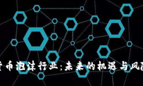 加密货币泡沫行业：未来的机遇与风险分析
