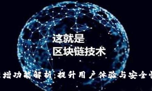  TPWallet新增功能解析：提升用户体验与安全性的全新工具