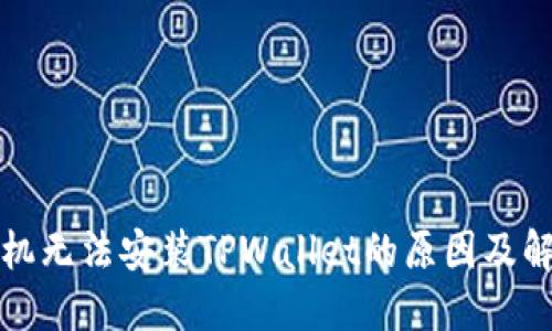 华为手机无法安装TPWallet的原因及解决方案