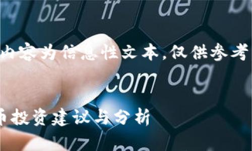 请注意，以下内容为信息性文本，仅供参考，投资需谨慎。


今日加密货币投资建议与分析