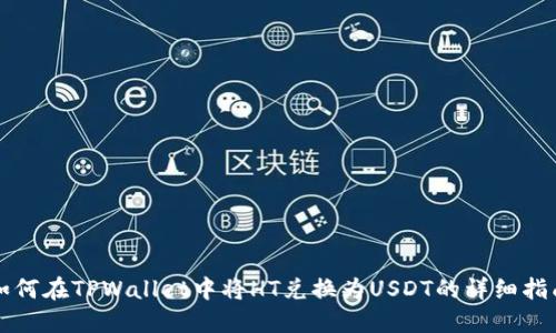 如何在TPWallet中将HT兑换为USDT的详细指南