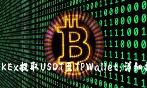 如何从OKEx提取USDT至TPWallet：详细操作指南