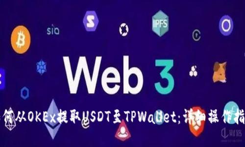 如何从OKEx提取USDT至TPWallet：详细操作指南