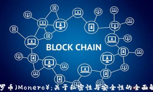 
门罗币（Monero）：关于私密性与安全性的全面解析