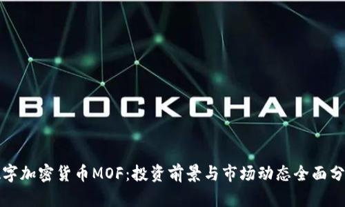 数字加密货币MOF：投资前景与市场动态全面分析