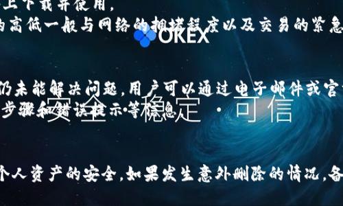   可否找回删除的TPWallet？  /   
 guanjianci  TPWallet, 删除, 找回, 加密货币  /guanjianci 

什么是TPWallet？
TPWallet 是一种广受欢迎的加密货币钱包，专为安全存储和管理各种数字资产而设计。该钱包支持多种主流及小众的加密货币，用户可以方便地进行交易、查看资产动态以及安全备份。TPWallet 还提供了易于使用的界面，使得无论是新手还是资深用户都能轻松上手。

TPWallet的删除方式
在使用 TPWallet 时，有时候用户可能会因各种原因选择删除钱包。一般来说，删除钱包会对钱包内存储的所有数字资产、交易记录和账户信息造成直接影响。用户在删除钱包之前，应该了解删除的具体步骤以及可能带来的后果。
删除 TPWallet 的具体方法通常分为两步：首先，用户需在应用内找到设置选项，再选择“删除钱包”的功能。在这一过程中，用户会收到警告提示，提醒他们一旦删除，所有信息都将不可恢复。

删除后是否可以找回TPWallet？
删除 TPWallet 后，是否能够恢复，主要取决于用户是否提前进行了备份。在使用任何加密货币钱包前，进行备份都是至关重要的一环。TPWallet 允许用户通过二次备份功能导出私钥或助记词，保留这些信息后，用户就算删除了钱包，也能通过输入助记词或导入私钥的方式恢复钱包及其中的资产。
如果用户没有进行备份，那么遗憾的是，他们将无法找回被删除的钱包。这是因为个人私钥是唯一能证明用户对数字资产所有权的证明，尤其是在去中心化的区块链环境中。

如何备份TPWallet？
备份 TPWallet 是保障数字资产安全的一个重要步骤。用户在创建钱包时，系统会提供一组助记词。务必在安全的位置记录这些助记词，并将其存储在安全的地方，比如密码管理器、纸张或安全的云端硬盘。
备份过程还可以通过导出私钥进行，用户需在钱包设置中找到相关选项。私钥也是恢复钱包的重要信息，确保保存妥当是极其重要的。

恢复TPWallet的步骤
一旦备份已完成，恢复 TPWallet 的过程相对简单。用户需要重新下载 TPWallet 应用程序，安装完成后，选择“恢复钱包”功能。随后输入事先备份下来的助记词或私钥，在验证成功后，即可重新获取钱包及其资产。
需要注意的是，在此过程中，用户必须确保连接的是安全的网络，并且设备没有被恶意软件感染，以避免信息泄露的风险。

可能相关的常见问题

如何确保TPWallet的安全性？
在数字资产交易中，安全性是每个用户最关心的问题之一。TPWallet 提供了一系列保障措施，确保用户资产的安全。
首先，用户使用的设备应该是安全的。定期更新设备操作系统和安全软件，避免使用公共 Wi-Fi 网络进行交易，都是基本的安全措施。其次，使用复杂的密码，并启用二步验证功能，可以大大提高账户的安全性。
此外，定期备份钱包及其私钥，确保这些信息保存在安全的位置，也是十分重要的。为了进一步提升安全性，用户应避免将助记词或私钥存储在云端，建议使用离线的存储方式。

TPWallet支持哪些加密货币？
TPWallet 支持多种主流和非主流的加密货币，包括比特币（BTC）、以太坊（ETH）、瑞波币（XRP）、莱特币（LTC）等。随着加密市场的变化，TPWallet 也不断更新，支持更多新兴的数字货币。用户在选择数字资产时，可以通过官方渠道查看支持的货币列表，以确保投资安全可靠。
此外，支持的币种不断更新，用户可以通过定期关注 TPWallet 的公告或新闻，了解最新动态和支持的加密货币信息。

TPWallet是否需要支付费用？
使用 TPWallet 时，一般情况下不需要支付任何费用。这是因为 TPWallet 是一种免费的数字钱包应用，用户可以在个人设备上下载并使用。
不过需要注意的是，在进行加密货币交易时，网络会收取矿工费，而该费用与钱包无关，属于区块链交易的正常费用。这些费用的高低一般与网络的拥堵程度以及交易的紧急程度有关。用户在交易时可查看当前的网络状况，以决定交易的时机。

如何联系TPWallet客服？
若用户在使用过程中遇到问题，TPWallet 提供了多种客服支持渠道。用户可以通过应用内的帮助中心，查看常见问题解答。若仍未能解决问题，用户可以通过电子邮件或官方社交媒体平台联系到客服团队，说明问题并寻求帮助。
客服团队通常会在短时间内响应用户的请求，并提供解决方案。为了提高效率，用户在联系时应详细描述遇到的问题，包括操作步骤和错误提示等信息。

总结 
在使用 TPWallet 时，了解钱包的特点、操作步骤及安全性是十分重要的。在对钱包进行任何操作前，用户应该仔细考虑，确保个人资产的安全。如果发生意外删除的情况，备份是找回钱包的关键。通过有效的备份和恢复过程，用户可以安全、高效地管理他们的数字资产。