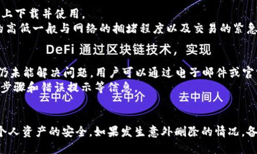    可否找回删除的TPWallet？  /   
 guanjianci  TPWallet, 删除, 找回, 加密货币  /guanjianci 

什么是TPWallet？
TPWallet 是一种广受欢迎的加密货币钱包，专为安全存储和管理各种数字资产而设计。该钱包支持多种主流及小众的加密货币，用户可以方便地进行交易、查看资产动态以及安全备份。TPWallet 还提供了易于使用的界面，使得无论是新手还是资深用户都能轻松上手。

TPWallet的删除方式
在使用 TPWallet 时，有时候用户可能会因各种原因选择删除钱包。一般来说，删除钱包会对钱包内存储的所有数字资产、交易记录和账户信息造成直接影响。用户在删除钱包之前，应该了解删除的具体步骤以及可能带来的后果。
删除 TPWallet 的具体方法通常分为两步：首先，用户需在应用内找到设置选项，再选择“删除钱包”的功能。在这一过程中，用户会收到警告提示，提醒他们一旦删除，所有信息都将不可恢复。

删除后是否可以找回TPWallet？
删除 TPWallet 后，是否能够恢复，主要取决于用户是否提前进行了备份。在使用任何加密货币钱包前，进行备份都是至关重要的一环。TPWallet 允许用户通过二次备份功能导出私钥或助记词，保留这些信息后，用户就算删除了钱包，也能通过输入助记词或导入私钥的方式恢复钱包及其中的资产。
如果用户没有进行备份，那么遗憾的是，他们将无法找回被删除的钱包。这是因为个人私钥是唯一能证明用户对数字资产所有权的证明，尤其是在去中心化的区块链环境中。

如何备份TPWallet？
备份 TPWallet 是保障数字资产安全的一个重要步骤。用户在创建钱包时，系统会提供一组助记词。务必在安全的位置记录这些助记词，并将其存储在安全的地方，比如密码管理器、纸张或安全的云端硬盘。
备份过程还可以通过导出私钥进行，用户需在钱包设置中找到相关选项。私钥也是恢复钱包的重要信息，确保保存妥当是极其重要的。

恢复TPWallet的步骤
一旦备份已完成，恢复 TPWallet 的过程相对简单。用户需要重新下载 TPWallet 应用程序，安装完成后，选择“恢复钱包”功能。随后输入事先备份下来的助记词或私钥，在验证成功后，即可重新获取钱包及其资产。
需要注意的是，在此过程中，用户必须确保连接的是安全的网络，并且设备没有被恶意软件感染，以避免信息泄露的风险。

可能相关的常见问题

如何确保TPWallet的安全性？
在数字资产交易中，安全性是每个用户最关心的问题之一。TPWallet 提供了一系列保障措施，确保用户资产的安全。
首先，用户使用的设备应该是安全的。定期更新设备操作系统和安全软件，避免使用公共 Wi-Fi 网络进行交易，都是基本的安全措施。其次，使用复杂的密码，并启用二步验证功能，可以大大提高账户的安全性。
此外，定期备份钱包及其私钥，确保这些信息保存在安全的位置，也是十分重要的。为了进一步提升安全性，用户应避免将助记词或私钥存储在云端，建议使用离线的存储方式。

TPWallet支持哪些加密货币？
TPWallet 支持多种主流和非主流的加密货币，包括比特币（BTC）、以太坊（ETH）、瑞波币（XRP）、莱特币（LTC）等。随着加密市场的变化，TPWallet 也不断更新，支持更多新兴的数字货币。用户在选择数字资产时，可以通过官方渠道查看支持的货币列表，以确保投资安全可靠。
此外，支持的币种不断更新，用户可以通过定期关注 TPWallet 的公告或新闻，了解最新动态和支持的加密货币信息。

TPWallet是否需要支付费用？
使用 TPWallet 时，一般情况下不需要支付任何费用。这是因为 TPWallet 是一种免费的数字钱包应用，用户可以在个人设备上下载并使用。
不过需要注意的是，在进行加密货币交易时，网络会收取矿工费，而该费用与钱包无关，属于区块链交易的正常费用。这些费用的高低一般与网络的拥堵程度以及交易的紧急程度有关。用户在交易时可查看当前的网络状况，以决定交易的时机。

如何联系TPWallet客服？
若用户在使用过程中遇到问题，TPWallet 提供了多种客服支持渠道。用户可以通过应用内的帮助中心，查看常见问题解答。若仍未能解决问题，用户可以通过电子邮件或官方社交媒体平台联系到客服团队，说明问题并寻求帮助。
客服团队通常会在短时间内响应用户的请求，并提供解决方案。为了提高效率，用户在联系时应详细描述遇到的问题，包括操作步骤和错误提示等信息。

总结 
在使用 TPWallet 时，了解钱包的特点、操作步骤及安全性是十分重要的。在对钱包进行任何操作前，用户应该仔细考虑，确保个人资产的安全。如果发生意外删除的情况，备份是找回钱包的关键。通过有效的备份和恢复过程，用户可以安全、高效地管理他们的数字资产。