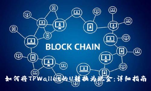 如何将TPWallet的U转换为现金：详细指南