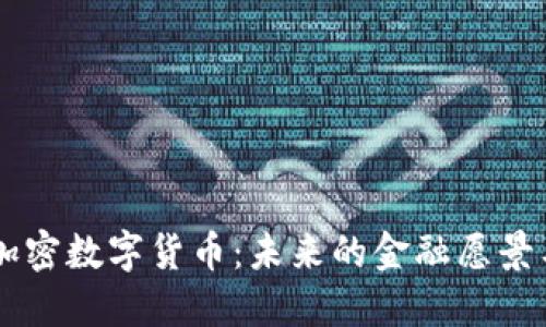 主权加密数字货币：未来的金融愿景与挑战