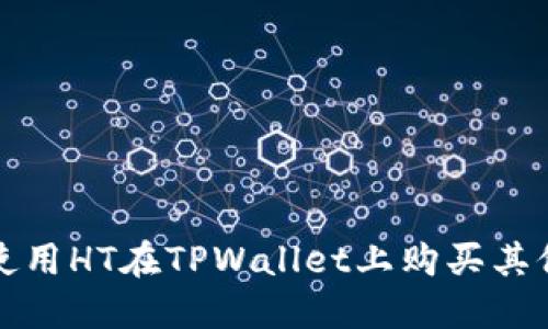 如何使用HT在TPWallet上购买其他币种