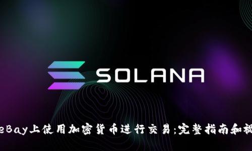 如何在eBay上使用加密货币进行交易：完整指南和视频教程