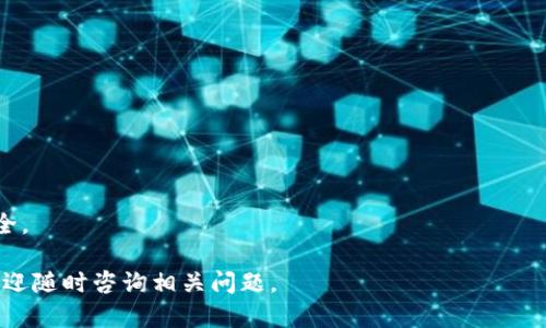 jiaotiTPWallet能否将USDT变现？详解及操作指南/jiaoti
TPWallet, USDT 变现, 加密货币, 钱包教程/guanjianci

TPWallet是一款功能强大的加密货币钱包，用户可以在其中管理和交易多种数字资产。随着加密货币的普及，越来越多的人开始关注如何将他们的数字资产变现，尤其是稳定币如USDT。此文将详细探讨TPWallet是否支持USDT变现，以及如何操作、可能存在的风险和注意事项。

TPWallet简介
TPWallet不仅是一款数字资产管理工具，还提供多种功能，比如去中心化交易所（DEX）、资产兑换以及多链支持等。作为一个多功能钱包，它适配了多种加密货币，包括以太坊、比特币和TRC20等标准。用户可以方便地进行资产管理和转账，且其界面友好，使用简单，适合新手和经验丰富的用户。

USDT的背景知识
USDT（Tether）是一种被广泛使用的稳定币，其价值与美元持平，旨在减少加密货币市场的波动性。用户通常习惯于将USDT用于交易，投资，或是作为保值手段。由于其稳定性，许多人选择在加密市场中持有USDT。那么，如何将USDT转化为法定货币或其他数字资产？TPWallet提供了哪些功能来实现这一点呢？

TPWallet如何支持USDT变现
在TPWallet中，用户可以通过以下几种方式将USDT变现：
ul
    li通过去中心化交易所兑换法币/li
    li转账至支持USDT的交易所进行购买/li
    li使用支付平台将USDT兑换为现实货币/li
/ul

通过去中心化交易所兑换法币
TPWallet内建的一些去中心化交易所相较于中心化交易所而言，有着更高的隐私保护。用户在这些平台上可以将USDT兑换为其他加密货币，之后再根据自身需求从其他平台将这些加密货币兑换成法币。然而，需要注意的是，这样的兑换率可能会受到市场波动影响，因此建议在兑换前先进行市场调研。

转账至支持USDT的交易所进行购买
另一种变现方式是将USDT转移至支持USDT的交易所，例如Binance、Coinbase等。这些平台通常提供将USDT直接兑换成法定货币的服务，用户可以选择合适的交易对进行交易。此外，在交易前，建议用户仔细了解交易所的手续费和兑换率，以确保交易的经济性。

使用支付平台将USDT兑换为现实货币
某些支付平台也提供了将USDT兑换为法定货币的服务，例如PayPal。这意味着用户可以依靠这些平台的接口将其USDT转为现金，直接提款到银行账户中。然而，涉及到监管政策和相关法律要求的时候，用户需对此进行详细了解，以免带来不必要的麻烦。

变现过程中的风险和注意事项
在将USDT变现的过程中，用户需注意以下几点风险：
ul
    li市场波动风险：加密货币的价格波动可能影响变现的时机与收益。/li
    li交易手续费：在不同平台之间转账和交易，用户可能面临高额的手续费。/li
    li平台安全性：选择交易所或钱包时，注重其安全性，避免资金损失。/li
    li法律与税务：用户还需关注当地的法律与税务政策，避免触犯相关法规。/li
/ul

常见问题解答
接下来，我们将针对几个用户在使用TPWallet及变现USDT过程中可能遇到的问题进行详细解答。

1. 如何使用TPWallet进行USDT的转账？
在TPWallet中进行USDT转账非常简单，只需几个步骤：
ol
    li打开TPWallet，确保已经登录并选择USDT资产。/li
    li点击转账功能，输入接收者的钱包地址和转账金额。/li
    li确认信息无误后，输入交易密码并提交。/li
    li等待网络确认，一般情况下，交易很快就会完成。/li
/ol
在转账过程中，务必仔细检查收款地址，以避免因输入错误而导致资金的永久损失。同时，也要注意交易所或钱包可能收取的转账手续费。

2. 如果USDT的价格波动我该如何应对？
因加密市场的性质，USDT的价格虽然相对稳定，但在变现时仍可能受到供应和需求的影响。为了有效应对价格波动，用户可以采取以下策略：
ul
    li设置止盈与止损：通过设定止盈和止损价位，帮助用户在市场大幅波动时及时反应。/li
    li多元化投资：不要把所有资金压在一种资产上，合理配置多种资产以降低风险。/li
    li保持信息更新：定期关注市场动态，及时做出决策。/li
/ul
因此，通过这些手段，高效管理自己的投资组合，可以更好的应对突发的市场波动。

3. 目前哪些平台支持USDT变现？
市面上有很多平台都支持USDT的变现，包括但不限于：
ul
    li中心化交易所：Binance, Coinbase, Kraken等/li
    li去中心化交易所：Uniswap, SushiSwap等/li
    li支付平台：PayPal, Venmo等/li
/ul
用户在选择平台时，需根据自身需求进行评估和选择，需考虑的平台包括手续费、可兑换的货币种类、安全性以及用户口碑等。

4. 如何保证TPWallet的安全？
安全性是数字资产管理中最重要的方面，用户可以通过以下方式提高TPWallet的安全性：
ul
    li启用二步验证：这能增加账户的安全性，防止未授权的访问。/li
    li备份私钥和助记词：妥善保管私钥和助记词，以便随时恢复账户。/li
    li定期更新软件：确保使用最新版本的TPWallet，以获得更好的安全保护。/li
    li避免连接不安全的网络：使用安全的网络环境，保护个人信息。/li
/ul
综上所述，TPWallet为用户提供了安全便捷的方式进行USDT变现，但在使用过程中，用户需时刻谨慎，规避潜在风险，以确保资金安全。

以上就是对TPWallet能否将USDT变现的全面解析，希望对您理解TPWallet的功能以及变现的操作流程提供帮助。如有更多疑问，欢迎随时咨询相关问题。