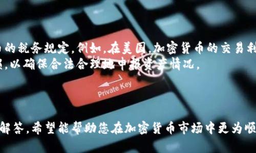 biao ti/biao ti加密货币操作指南2023：新手必备的全面攻略/biao ti  
加密货币, 操作指南, 区块链, 数字货币/guanjianci  

引言
随着科技的发展和网络金融的不断深入，越来越多的人开始关注加密货币。这不仅是投资的一种新形式，更是区块链技术发展的体现。然而，对于许多新手来说，如何安全、有效地参与加密货币市场仍然是一个难题。本指南将为您提供最新的加密货币操作指南，帮助您在这个不断变化的市场中保持领先。

加密货币是什么？
加密货币是基于区块链技术的一种新型数字货币。它们通过加密方法确保交易的安全性和用户的匿名性。与传统货币相比，加密货币不受政府或金融机构的控制。比特币是最早也是最知名的加密货币，而如今市场上已有数千种不同的加密货币可供投资。

加密货币的工作原理
加密货币的工作原理基于去中心化的区块链技术。每一笔交易都会被记录在区块链上，这个记录是公开透明的，并且一旦记录便无法更改。加密货币通过“挖矿”获得，矿工利用计算机的计算能力来解决复杂的数学问题，从而验证交易并维护网络安全。

如何选择加密货币交易所？
选择合适的加密货币交易所是投资成功的重要一环。新手在选择交易所时应注意以下几个方面：
ul
    listrong安全性：/strong选择可信赖、安全性高的交易所，查看其曾经的安全事件及其应对措施。/li
    listrong手续费：/strong不同交易所的手续费差异很大，寻找手续费合理的交易所有助于降低您的交易成本。/li
    listrong可用的币种：/strong确保您选择的交易所支持您感兴趣的加密货币交易。/li
    listrong用户体验：/strong良好的用户界面和客户服务也是选择交易所的重要因素。/li
/ul

如何进行加密货币交易？
进行加密货币交易的步骤如下：
ol
    listrong注册账号：/strong在您选择的交易所注册一个账户，并完成身份验证。/li
    listrong充值资金：/strong通过银行转账、信用卡或其他支付方式向您的交易所账户充值。/li
    listrong选择交易对：/strong根据市场趋势选择您希望交易的加密货币对，例如BTC/USDT。/li
    listrong下单交易：/strong选择市价单或限价单进行交易，确认无误后下单。/li
    listrong提现资金：/strong完成交易后，您可以选择将盈利或资产提现到您的个人钱包中。/li
/ol

存在的风险与注意事项
在投资加密货币时，风险是不可避免的。以下是一些需要注意的风险和防范措施：
ul
    listrong市场波动大：/strong加密货币市场具有极高的波动性，投资需谨慎。/li
    listrong安全风险：/strong确保使用强密码和两因素认证，提高账户安全性。/li
    listrong不可逆转性：/strong交易一旦完成便无法更改，务必仔细核对每一笔交易。/li
/ul

常见的加密货币交易策略
在加密货币市场中，有多种交易策略可以使用，包括但不限于：
ul
    listrong长线投资：/strong通过长期持有加密货币来获取利润，适合看好未来潜力的投资者。/li
    listrong短线交易：/strong利用市场波动进行快速交易，适合风险承受能力较高的投资者。/li
    listrong套利交易：/strong利用不同交易所之间的价格差异进行买卖，获取无风险利润。/li
/ul

常见问题解答

1. 加密货币是否安全？
许多人对加密货币的安全性持怀疑态度，甚至有些人因担心而放弃投资。然而，实际上，加密货币本身的安全性主要体现在其技术架构上。由于区块链是去中心化的，任何交易都需要经历多次验证，这使得伪造交易几乎不可能。但从用户的角度来看，操作不当或者选择不安全的交易所仍会导致损失。
为了提升安全性，用户可以采取以下几种措施：
ul
    listrong使用硬件钱包：/strong将大部分资产存储在离线的硬件钱包中，减少黑客攻击的风险。/li
    listrong启用两因素认证：/strong增加账户的安全性，即使密码泄露也能提高安全性。/li
    listrong定期更新密码：/strong时常更换密码，并采用复杂的密码组合，避免使用简单的密码。/li
/ul
此外，还需警惕各类网络诈骗和钓鱼攻击，保持警觉，不随意点击不明链接，确保信息安全。

2. 新手如何入门加密货币投资?
对于新手来说，入门加密货币投资并不容易，需要掌握一定的知识和技巧。首先，熟悉加密货币的基础知识，包括区块链的工作原理、主要的加密货币及其特点等。此外，还需了解市场的基本术语，例如市值、流通量、图表分析等。
其次，可以通过模拟交易来熟悉市场操作，许多交易所提供模拟账户，允许用户在没有风险的情况下进行交易练习。此外，推荐新手关注一些加密货币社区，阅读相关书籍，观看教育视频，这将帮助加深理解。
最后，制定一个合理的投资策略，不要盲目跟风。投资加密货币应根据自身的风险承受能力和经济状况来安排资金分配。保持冷静分析，避免因短期市场波动而做出冲动决策。

3. 加密货币的未来趋势是什么？
加密货币的未来可谓充满了变化和机会。从技术层面来看，随着区块链技术的完善，加密货币的应用场景将不断扩大。例如，DeFi（去中心化金融）和NFT（非同质化代币）等新概念正在快速发展，越来越多的用户开始接受并使用加密货币。此外，这也吸引了更多的企业和投资者关注进入这一领域。
另一方面，合规之路也是未来的重要趋势。随着市场的发展，政府和监管机构逐渐意识到对加密货币的管理需求，许多国家正在制定相应的法律法规。这为加密货币提供了更稳定的环境，也有利于吸引更多的传统投资者进入市场。
总之，加密货币在未来有望继续增长和发展，然而，投资者应保持谨慎，关注市场的变化，及时调整策略。

4. 加密货币相关的税务问题应该如何处理？
在许多国家，加密货币被视为资产，因此其交易及收益需要依法纳税。在进行加密货币投资时，投资者应提前了解当地关于加密货币的税务规定。例如，在美国，加密货币的交易利润被视为资本利得，需要根据持有时间长短缴纳相应税款。
投资者应妥善记录每一笔交易，保存相关凭证，以便在报税时提供完整的交易历史。同时，还需学会计算价格波动带来的盈利和亏损，以确保合法合理地申报资产情况。
如果您对税务问题感到困惑，建议咨询专业的税务顾问，确保您不会因为违反当地法律法规而遭受罚款或其他法律后果。

结语
加密货币作为一种新兴的投资工具，正逐渐受到大众的关注和接受。本指南提供了关于加密货币的操作知识、风险提示及常见问题解答，希望能帮助您在加密货币市场中更为顺利地进行投资。最后，提醒各位投资者始终保持谨慎、理智的态度，做好充足的研究和准备，才能在这个充满机遇的市场中获得成功。