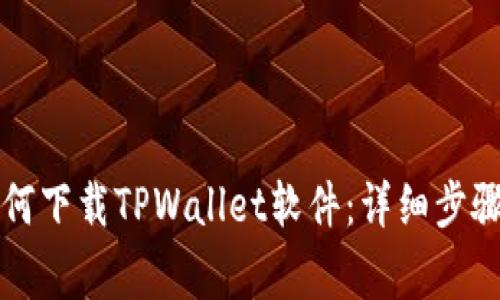 苹果手机如何下载TPWallet软件：详细步骤与注意事项