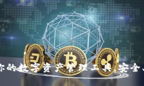 TPWallet：你的数字资产管理工具，安全、便捷与高效