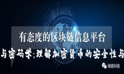 数字货币与密码学：理解加密货币的安全性与未来发展