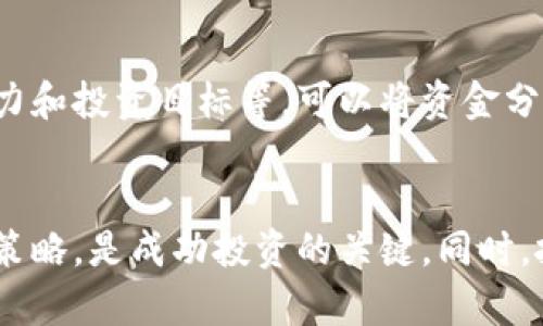 炒数字加密货币的全面指南：如何投资、交易及应对风险
数字加密货币, 投资, 交易, 风险管理/guanjianci

引言
随着科技的迅猛发展和金融市场的多样化，数字加密货币逐渐成为投资者关注的焦点。比特币、以太坊、瑞波币等各种数字货币层出不穷，吸引了大量投资者与交易者。然而，炒数字加密货币不仅仅是简单的买卖，还需要深入了解市场动态、技术架构以及相应的风险管理。

一、数字加密货币的基本概念
数字加密货币，是基于区块链技术的一种新兴金融资产。它们通过加密技术确保交易的安全性和可信度，具有去中心化、匿名性及全球流通等特点。比特币是最早也是最知名的数字货币，随后涌现出大量的新兴币种，每种币的特性和用途各有不同。
了解数字加密货币的基本概念，包括其运作模式、市场规则和投资潜力是炒币者的第一步。比如，比特币的总量固定为2100万枚，而以太坊则有不同的供给机制，这直接影响其价格和投资策略。

二、如何选择数字加密货币进行投资
选择合适的数字加密货币进行投资，首先要关注货币的基本面和技术面。基本面分析包括项目的技术实力、团队背景、社区支持、市场应用及竞争对手等。技术面则主要研读价格走势、成交量等技术指标。
投资者可以通过购买主流币（如比特币和以太坊）来降低风险，同时可以考虑一些新兴币种来寻找更高的回报。不过，需要注意的是，新兴币种通常伴随着更高的风险和波动性。

三、交易平台的选择
选择一个可靠、安全的数字加密货币交易平台十分重要。常见的交易平台有币安、火币、OKEx等，这些平台提供了便捷的交易功能和多种币种供投资者选择。
在选择交易平台时，需要考虑以下几个因素：
ul
  li安全性：平台的安全措施、历史记录及用户评价。/li
  li费用：交易手续费、提现手续费等。/li
  li客户支持：客服的反应速度和服务质量。/li
  li功能：是否支持杠杆交易、合约交易等。/li
/ul

四、风险管理策略
投资数字加密货币的风险不可小觑，市场波动性大，容易导致投资者亏损。因此，有效的风险管理策略必不可少。
以下是一些常用的风险管理策略：
ul
  li分散投资：不要将所有资金投入单一的数字货币，分散投资可以降低整体风险。/li
  li止损策略：可以设定一个止损点，一旦跌破预设价格，就立即平仓以控制损失。/li
  li定期评估：定期检查投资组合的表现，根据市场变化进行调整。/li
/ul

五、可能相关问题解答

h41. 如何避免数字加密货币交易中的常见陷阱？/h4
在数字加密货币交易中，存在许多陷阱，比如虚假项目、市场操纵等。投资者应当具备一定的判断能力，避免盲目跟风。在选择投资项目时，可以对项目进行充分的背景调查，了解其团队及社区氛围。此外，投资者也应该对市场动态保持敏感，防止因信息不足而陷入误区。

h42. 数字加密货币是否适合每位投资者？/h4
数字加密货币的投资风险相对较高，并不适合每位投资者。新手投资者应根据自己的风险承受能力做出决定。如果投资者缺乏足够的市场了解和技术分析能力，不妨先进行一些模拟交易，学习相关知识，待掌握足够经验后再投入真实资金。

h43. 如何判断数字加密货币的价格走势？/h4
判断数字加密货币的价格走势需要综合多方面的数据分析。价格走势图、成交量、市场情绪、新闻事件等都会影响价格。技术分析是常用的工具，投资者可以使用趋势线、支撑位、阻力位等指标来判断价格未来的走势。同时，也需关注市场的宏观经济因素及政策变化。

h44. 在数字加密货币投资中如何科学地进行资产配置？/h4
资产配置是投资的重要策略之一。在数字加密货币的资产配置上，投资者需要考虑多种因素，例如市场趋势、个人风险承受能力和投资目标等。可以将资金分配到不同类型的数字货币中，如大盘币和小盘币，或者投资部分资金做长线持有，部分资金进行短线交易，以实现风险的分散。

结论
炒数字加密货币虽然具有潜在的高收益，但同样伴随高风险。了解市场，合理选择投资标的及交易平台，实施有效的风险管理策略，是成功投资的关键。同时，投资者应不断学习、与时俱进，把握市场变化，以便在这个快速发展的领域中获取理想的回报。