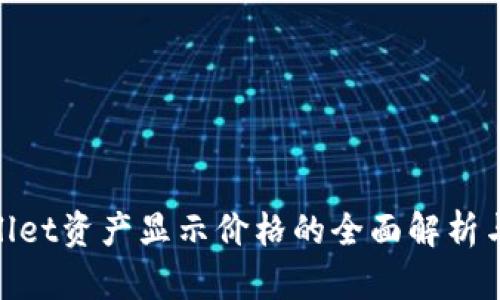 tpwallet资产显示价格的全面解析与策略