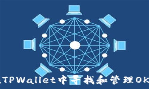   
如何在TPWallet中寻找和管理OKFT代币