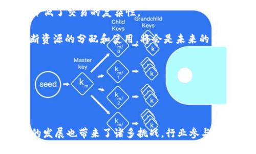   深入解析加密货币与IPFS：如何重塑数字资产的未来 / 
 guanjianci 加密货币, IPFS, 去中心化存储, 区块链技术 /guanjianci 

引言

随着区块链技术的快速发展，加密货币在全球范围内的接受度日益提高。在这股浪潮中，IPFS（星际文件系统）也逐渐崭露头角，成为了一个重要的去中心化存储解决方案。IPFS通过打破传统中心化存储的局限，为加密货币以及其他数字资产提供了新方式。在本文中，我们将深入探讨加密货币与IPFS之间的关系，如何通过利用IPFS的优势来提高加密货币的效率和安全性，以及它们在未来的发展前景。


加密货币的基本概念

加密货币是一种利用密码学原理的数字货币，它的特点是去中心化、安全性高、匿名性强。最早的比特币在2009年推出，之后涌现出了数千种不同的加密货币。加密货币的主要应用场景包括支付、投资、价值存储及智能合约等。

加密货币的去中心化特性使得它不依赖于任何中央机构或政府来进行管理，这也成为了它的一大优势。然而，这一特性同时也带来了诸如交易速度慢、存储不安全等问题，因此需要寻找一种更加有效的存储和处理方式。


IPFS的基本概念

IPFS，即星际文件系统，是一种去中心化的文件存储协议。它的主要功能是将文件分散存储在网络上的不同节点，以提高数据的存储效率和安全性。与传统的HTTP协议不同，IPFS更加注重内容的分发而非位置。用户可以根据文件内容的哈希值来直接访问文件，省去了通过特定地址检索的麻烦。

IPFS的优势在于其去中心化和抗审查性。通过IPFS存储的数据不容易被删除或篡改，这使得数据的完整性和安全性大大提高。这对于储存与加密货币相关的信息来说尤为重要，比如钱包地址、交易记录和智能合约代码等。


加密货币与IPFS的结合

加密货币与IPFS的结合为数字资产的存储与传输提供了新的可能性。首先，IPFS可以用来存储区块链之外的数据，例如加密货币的智能合约。这些合约往往需要大量的代码和数据，而将其存储在IPFS中可以减轻区块链的负担，并提高访问速度。

其次，IPFS的去中心化特性能够增强加密货币的安全性。通过在多个节点上存储交易信息，可以降低单点故障的风险，保障用户资产的安全。此外，IPFS的抗审查机制也为用户提供了更大的自由度，确保交易的信息不受限制。

最后，IPFS所提供的内容寻址机制使得加密货币的交易更加透明。每一个文件的哈希值都是唯一的，用户可以随时访问和验证这些信息，增加了交易的可信度。


相关问题一：加密货币如何利用IPFS增强安全性？

在加密货币交易中，安全性永远是最重要的指标之一。随着市场的成熟，黑客攻击事件和数据泄露频发，这就要求我们必须采取更高的安全措施。使用IPFS来存储加密货币相关的数据，如交易记录、智能合约和钱包信息，能够有效增强安全性。

首先，IPFS的去中心化特性意味着没有单一点失败的风险。传统的中心化存储系统如银行或交易所，很容易成为黑客的攻击目标。而IPFS则将数据分散存储在全球各地的节点上，即使某个节点被攻击或瘫痪，也不会影响到其它节点的数据存储，从而保障了信息的可靠性。

其次，IPFS的数据在网络中是以哈希值的形式进行寻址的。每当用户请求某个文件时，IPFS会通过其独特的哈希值迅速找到数据所在的节点，确保了数据在传输过程中的安全性。数据的完整性也能通过哈希校验来得到保障，这意味着在数据传输的过程中，任何细微的变化都会被很容易地检测出来。

最后，使用IPFS存储加密经济中的智能合约可以使得这些合约代码更加安全。传统的智能合约在区块链上存储，可能会面临链上交易费用高和执行时间长的问题。而将它们存储在IPFS上，能够大大减少这些成本，同时仍能通过链上数字签名来验证代码的合法性和完整性。


相关问题二：IPFS如何提升加密货币的交易速度？

交易速度一直是制约加密货币应用普及的重要因素之一。随着交易需求的日益增加，传统区块链网络的拥堵现象变得愈发明显，这直接导致了交易确认时间的延长。IPFS作为一项新兴技术，可以通过多种方式提升加密货币的交易速度。

首先，IPFS的去中心化架构允许任何用户直接与数据提供者建立连接，无需经过中心化服务器的转发，因此可以减少交易过程中的延迟。在传统区块链中，用户必须依赖矿工来验证交易，而在IPFS上，文件的检索和传输是通过点对点的方式进行的，数据的获取和发送速度大大提高。

其次，IPFS的内容寻址机制使得用户可以直接获取所需的信息，而不必依赖于特定的位置。这种机制能够大幅度减少查询时间，并加速交易的确认速度。

此外，借助于IPFS的文件分片技术，文件可以被切割成多份存储在不同的节点。这种分布式存储方式使得用户能够同时从多个源抓取数据，从而加快数据的响应速度。结合这一特性，未来的加密货币交易将能实现更高的效率，减少用户等待时间，改善用户体验。


相关问题三：IPFS在加密货币项目中的应用案例

随着越来越多的加密货币项目对IPFS的青睐，许多实际应用案例相继涌现。这些项目利用IPFS的特点来实现去中心化的存储和数据管理。

一个典型的案例是Filecoin，这是一个基于IPFS构建的去中心化存储网络。Filecoin允许用户通过提供存储空间来赚取代币。项目的创新之处在于通过经济激励机制来吸引更多的用户参与，提升了存储效率和数据的可信度，形成了一个良性的生态系统。

另一个案例是以太坊上的去中心化应用（DApp）。许多DApp需要存储大量的数据内容，如用户生成内容、游戏数据等，使用IPFS来提供这样一个需求则显得十分合适。通过IPFS，DApp开发者可以降低运营成本，提高应用的可扩展性，进而为用户提供更好的体验。

此外，有一些初创企业也在利用IPFS来进行广告和内容分发，以避免传统中心化模型下的审查和控制。例如，去中心化的视频平台可以利用IPFS来存储视频文件，通过智能合约来实现收入分配，让内容创作者获得更公平的收益分配。


相关问题四：未来：加密货币和IPFS的前景

随着区块链技术和去中心化存储的不断成熟，未来加密货币与IPFS的结合有可能会带来更多的机遇和挑战。首先，随着用户需求的多样化，越来越多的加密货币项目开始探索IPFS的应用，从而推动了去中心化存储行业的发展。

其次，IPFS与加密货币的结合可能会促进更加复杂的智能合约的实现和发展。未来，用户可以在IPFS存储大量的智能合约和数据，然后通过加密货币进行交易，这不仅提高了效率，也降低了交易的复杂性。

然而，技术的迅速发展也意味着不断出现新的挑战。去中心化存储的安全问题、节点管理、内容的去中心化搜索等方面都需要行业参与者共同面对。如何在保障安全与隐私的同时，不断资源的分配和使用，将会是未来的发展重点。

总之，加密货币与IPFS间的关系正在不断深化，在为数字资产行业带来创新的同时，也促使我们思考和探索更好的解决方案，以期为用户提供更加完善的服务和体验。


结论

综上所述，加密货币与IPFS的结合为数字资产的未来铺平了道路。在去中心化存储的背景下，IPFS不仅能提高加密货币的交易速度和安全性，还能为用户带来更好的体验。然而，技术的发展也带来了诸多挑战，行业参与者需要共同努力来克服这些问题。可以预见，未来随着更多创新的出现，加密货币和IPFS将引领数字经济发展新潮流。
