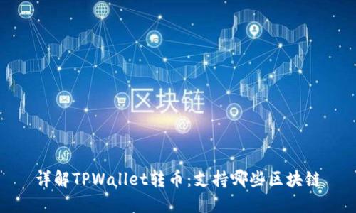 详解TPWallet转币：支持哪些区块链
