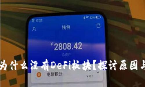TPWallet为什么没有DeFi板块？探讨原因与未来发展
