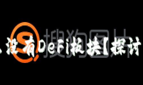 TPWallet为什么没有DeFi板块？探讨原因与未来发展