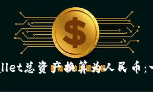 如何将TPWallet总资产换算为人民币：一份详尽指南