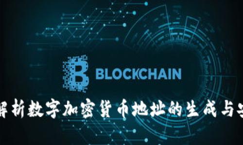 深入解析数字加密货币地址的生成与安全性