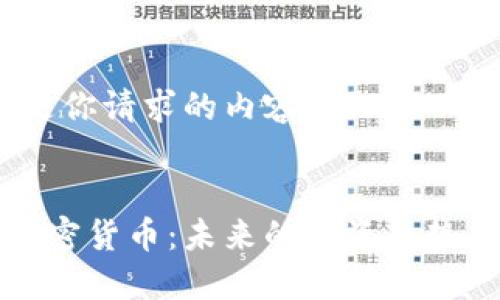 好的，以下是你请求的内容：


日本金融加密货币：未来的投资趋势与市场潜力