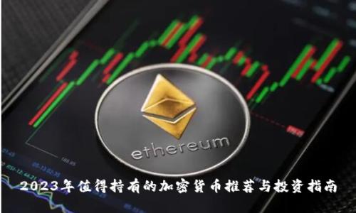 2023年值得持有的加密货币推荐与投资指南